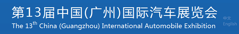 2015第十三屆中國(guó)（廣州）國(guó)際汽車展覽會(huì)