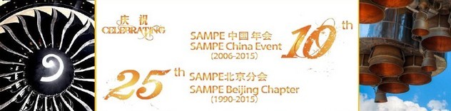 SAMPE 2015中國(guó)先進(jìn)復(fù)合材料制品、原材料、工裝及工程應(yīng)用展覽會(huì)