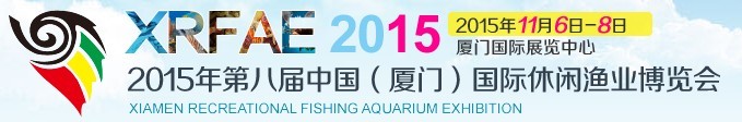 2015第八屆中國(guó)(廈門)國(guó)際休閑漁業(yè)博覽會(huì)