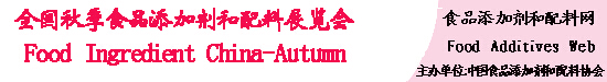 2015第十五屆全國秋季食品添加劑和配料展覽會