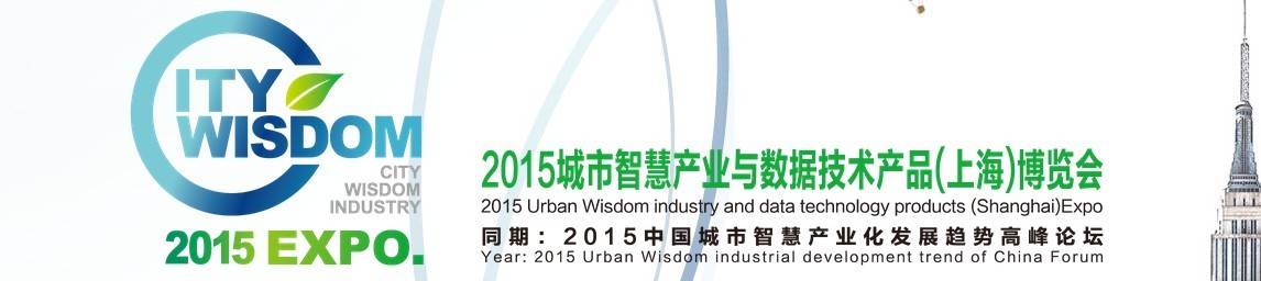 2015城市智慧產(chǎn)業(yè)與數(shù)據(jù)技術產(chǎn)品(上海)博覽會