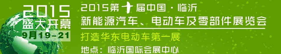 2015第10屆中國（臨沂）新能源汽車、電動車及零部件展覽會