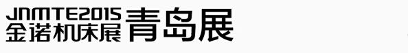 2015第18屆青島國(guó)際機(jī)床展覽會(huì)