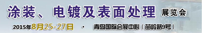 2015第14屆中國(guó)北方國(guó)際涂裝、電鍍及表面處理展覽會(huì)