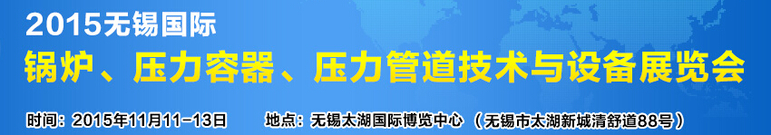 2015無錫國際鍋爐壓力容器、壓力管道技術(shù)與設(shè)備展覽會