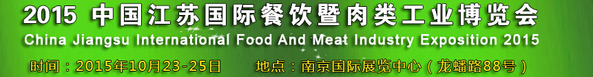 2015中國(guó)江蘇國(guó)際餐飲暨肉類(lèi)工業(yè)博覽會(huì)