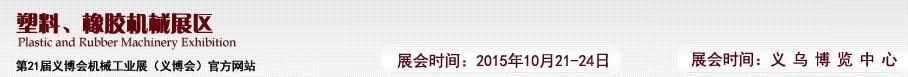 2015第21屆義博會機(jī)械工業(yè)展——塑料、橡膠機(jī)械展區(qū)