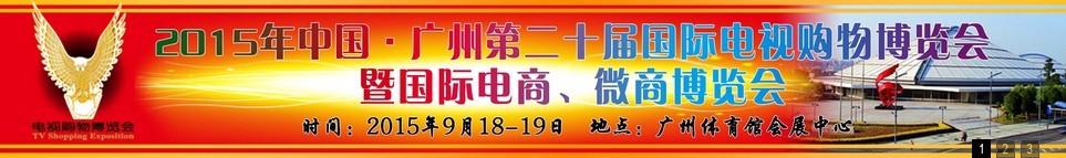 2015第二十屆中國廣州電視購物、家居禮品博覽會