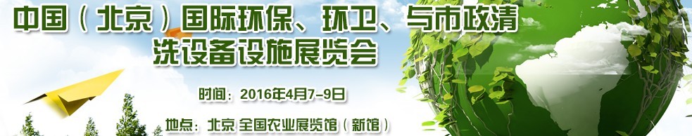 2016中國(guó)（北京）國(guó)際環(huán)保、環(huán)衛(wèi)與市政清洗設(shè)備設(shè)施展覽會(huì)