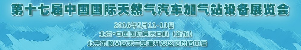 2016第十七屆中國國際天然氣汽車、加氣站設(shè)備展覽會暨高峰論壇