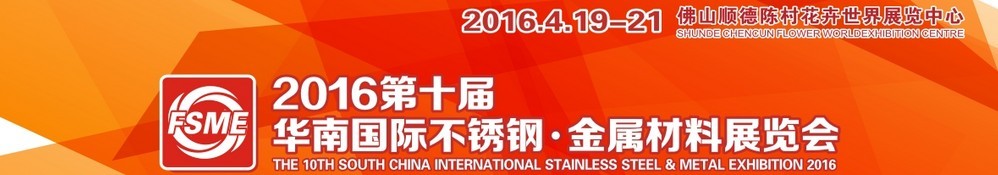 2016第十屆中國（佛山）國際不銹鋼、金屬材料博覽會