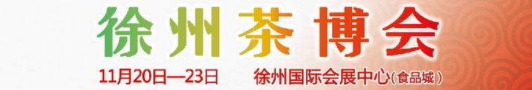 2015第二屆中國（徐州）國際茶文化博覽會暨紅木家具、書畫、珠寶工藝品展