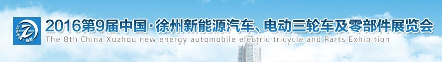 2016第九屆徐州新能源汽車、電動三輪車及零部件展覽會