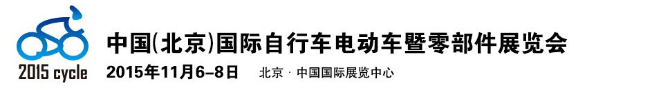 2015中國（北京）國際自行車電動車暨零部件展覽會