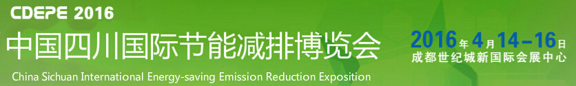 2016中國(guó)四川國(guó)際節(jié)能減排及新能源產(chǎn)業(yè)博覽會(huì)
