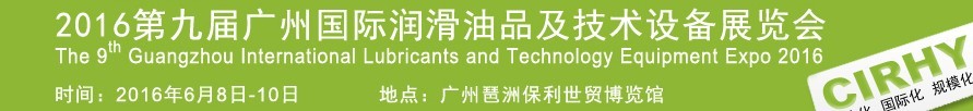 2016第九屆中國(guó)廣州國(guó)際潤(rùn)滑油、脂及相關(guān)技術(shù)設(shè)備展覽會(huì)