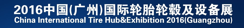 2016中國（廣州）國際輪胎輪轂及設備展