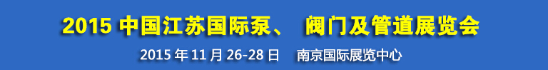 2015中國(guó)江蘇國(guó)際泵、閥門及管道展覽會(huì)