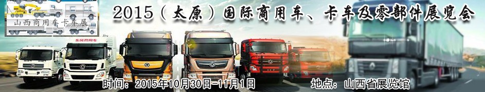 2015（太原）國際商用車、卡車及零部件展覽會(huì)