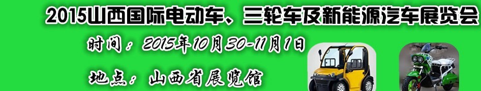 2015山西國際電動車、三輪車及新能源汽車展覽會