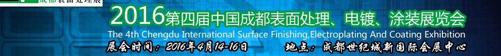 2016第四屆中國成都表面處理、電鍍、涂裝展覽會