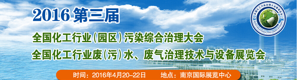 2016第三屆全國化工行業(yè)廢（污）水、廢氣治理技術(shù)與設(shè)備展覽會<br>2016第三屆全國化工行業(yè)（園區(qū)）污染綜合治理大會