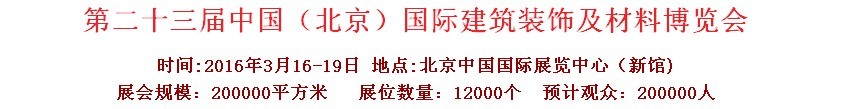 2016第二十三屆（北京）國際整體櫥柜、廚房電器及配套產(chǎn)品展覽會