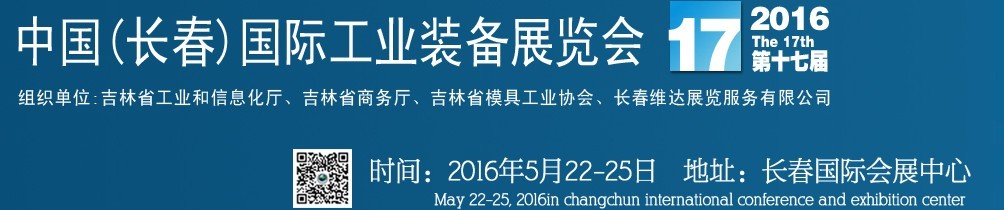 2015中國(guó)長(zhǎng)春第十六屆國(guó)際工業(yè)裝備展覽會(huì)暨第六屆模具工業(yè)展覽會(huì)