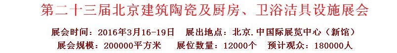 2016第二十三屆中國(guó)(北京)國(guó)際建筑陶瓷、廚房衛(wèi)浴設(shè)施展覽會(huì)