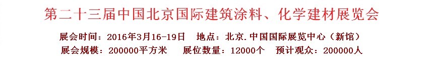 2016第二十三屆中國（北京）國際涂料、化工展覽會(huì)