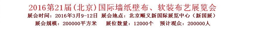 2016第二十一屆中國(guó)（北京）國(guó)際墻紙壁布、軟裝布藝展覽會(huì)