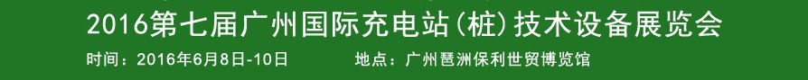 2016第七屆廣州國際新能源汽車工業(yè)展覽會