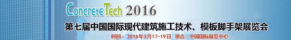 2016第七屆中國國際現(xiàn)代建筑施工技術(shù)、模板腳手架展覽會