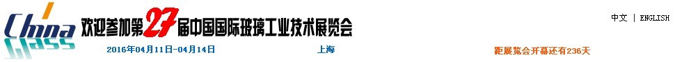 2016第27屆中國國際玻璃工業(yè)技術(shù)展覽會