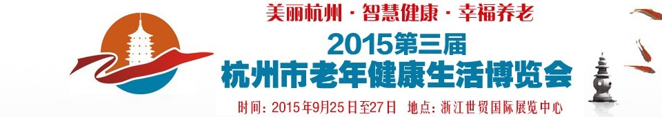 2015第三屆杭州市老年健康生活博覽會(huì)