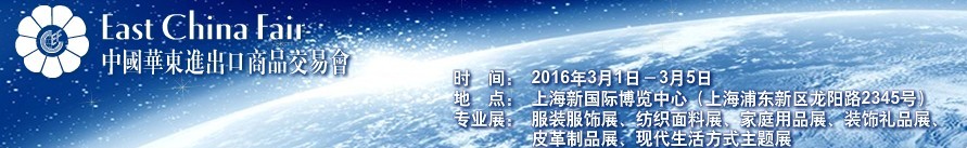 2016第26屆中國(guó)華東進(jìn)出口商品交易會(huì)