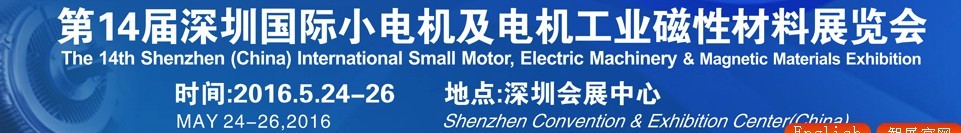 2016第十四屆深圳國際小電機及電機工業(yè)、磁性材料展覽會