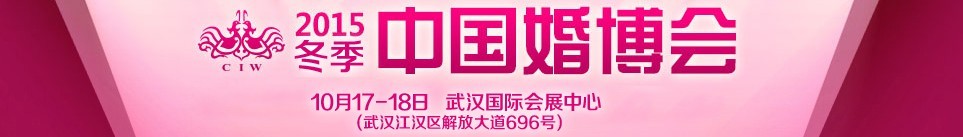 2015冬季中國（武漢）國際婚博會