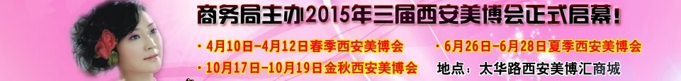 2015中國西部國際美容美發(fā)化妝品暨日用洗滌新產品博覽會