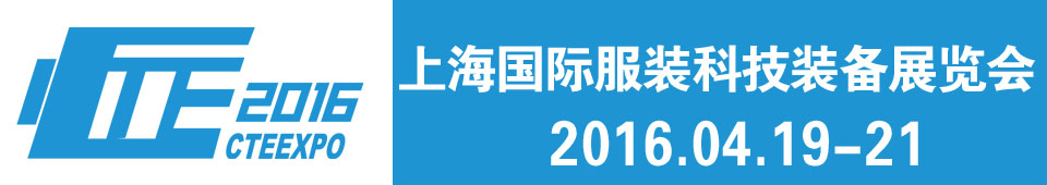 2016上海國(guó)際服裝科技裝備展覽會(huì)