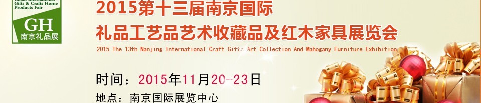 2015第十三屆南京國際禮品、工藝品及家居用品展覽會(huì)