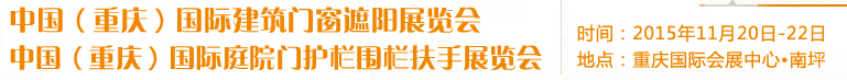 2015中國(guó)(重慶)國(guó)際建筑門(mén)窗遮陽(yáng)展覽會(huì)