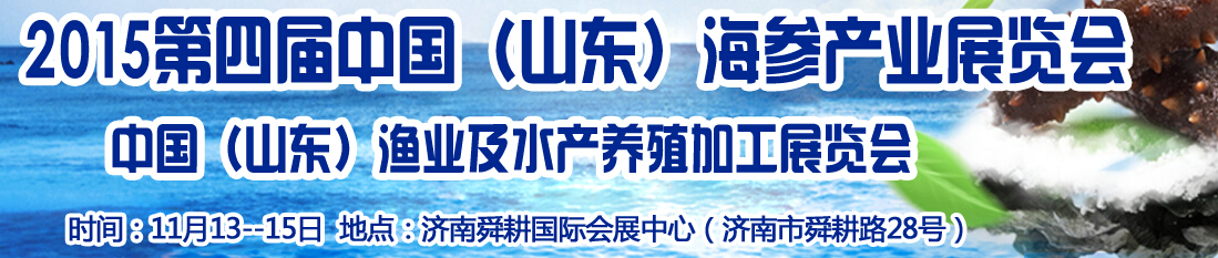 2015第四屆中國海參文化節(jié)及水產(chǎn)漁業(yè)展覽會