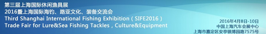 2016第三屆上海國際休閑漁具展<br>2016暨上海國際海釣、路亞文化、裝備交流會(huì)