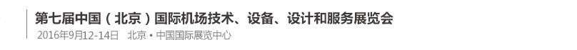 2016第七屆中國（北京）國際機場技術、設備和服務展覽會