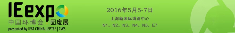 IE expo 2016中國(guó)國(guó)際固體廢棄物與資源回收利用展覽會(huì)