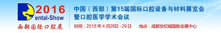 2016第十五屆中國(西部）國際口腔設(shè)備與材料展覽會暨口腔醫(yī)學學術(shù)會議