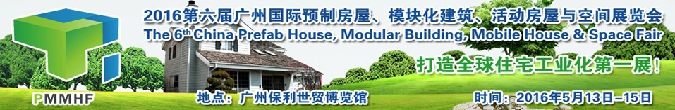 2016第六屆廣州國際預(yù)制房屋、模塊化建筑、活動房屋與空間展覽會