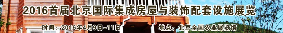 2016首屆北京國(guó)際集成房屋與裝飾配套設(shè)施展覽會(huì)