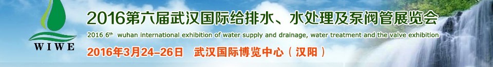 2016第六屆武漢國際給排水、水處理及泵閥管展覽會(huì)